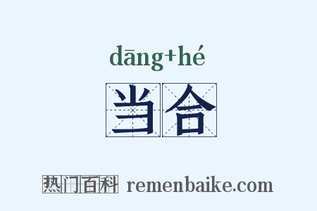 当合是什么意思的图片